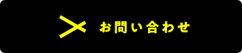問い合わせ